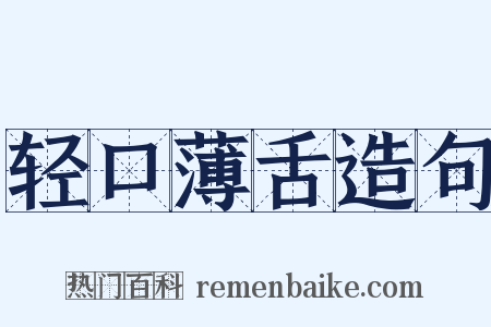轻口薄舌造句是什么意思的图片